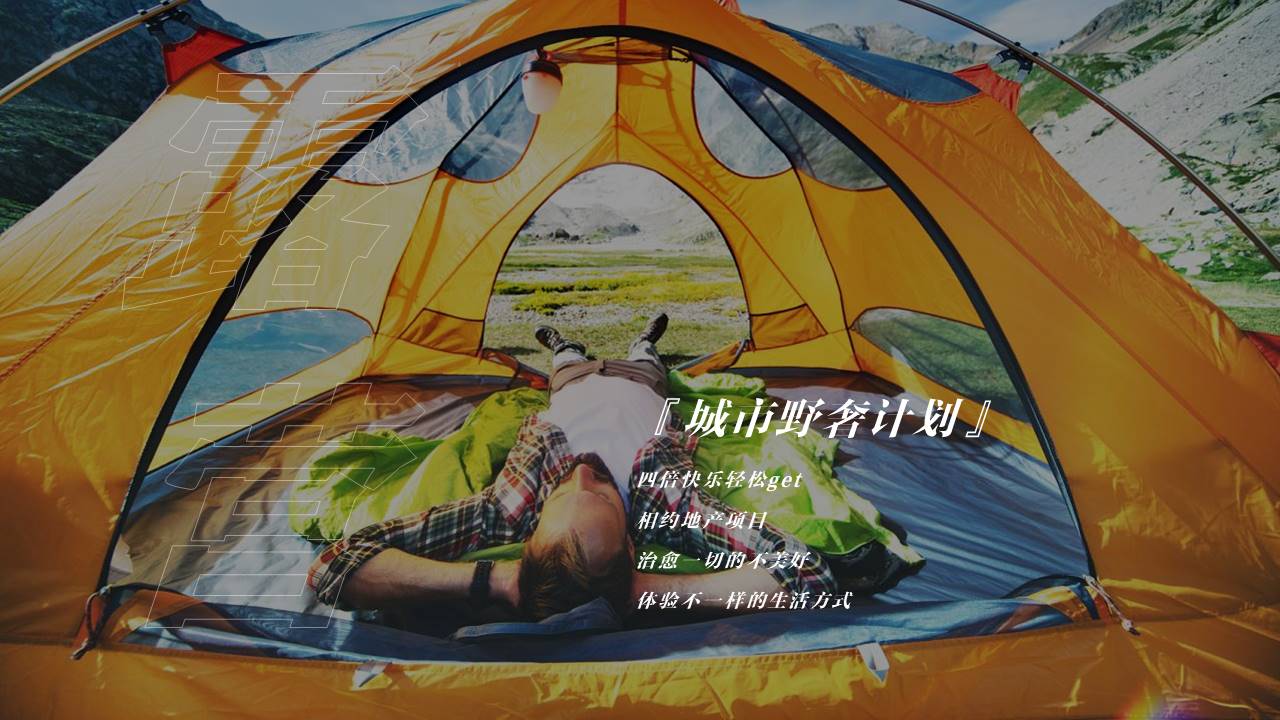2022地产项目城市野奢计划&ldquo;彩色生活季 仲夏乐满营&rdquo;活动策划方案【露营活动】 第3页
