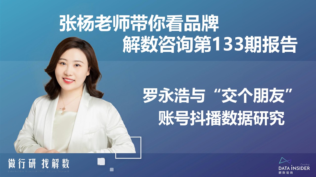罗永浩&交个朋友&mdash;抖音直播账号矩阵拆解 第2页