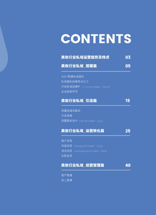 2022美妆私域运营指南方案 第3页