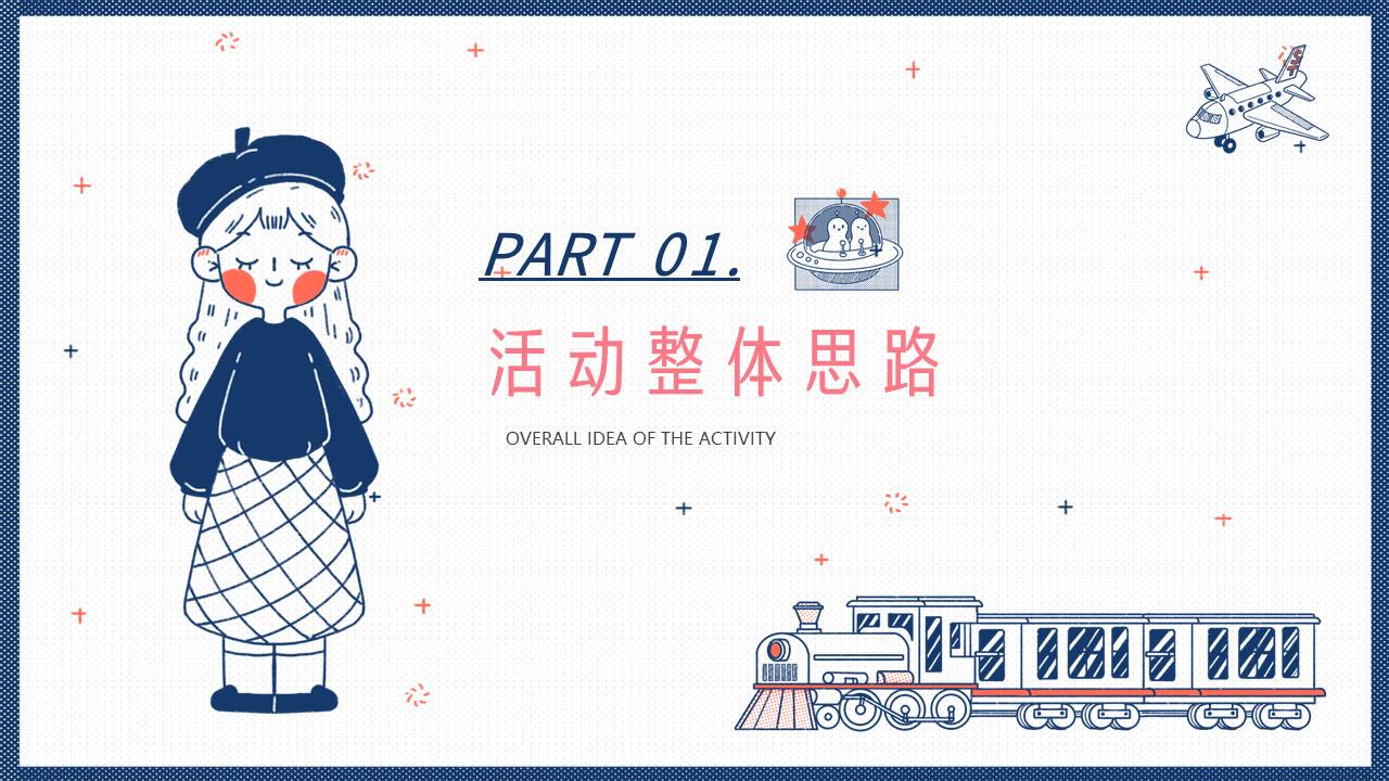 2022儿童节（童心未泯 一起六一主题）活动策划方案 第3页