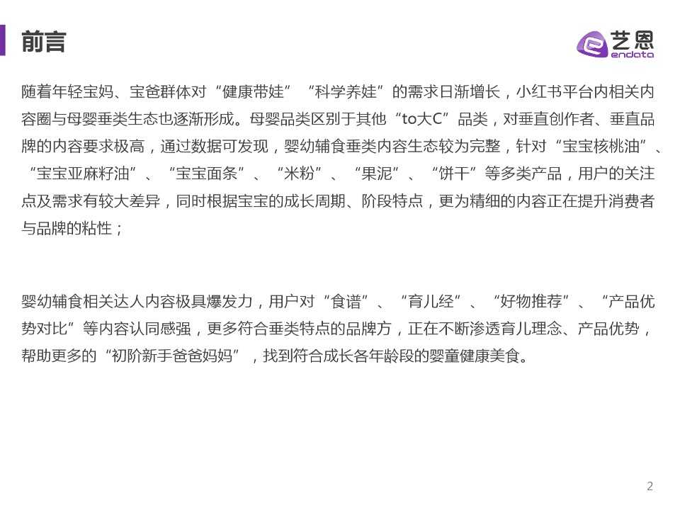 小红书婴幼辅食品牌营销分析【营销方案】 第2页