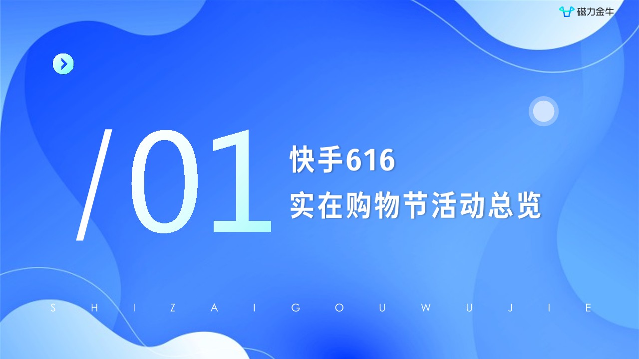 快手616实在购物节磁力金牛投放指南 第3页