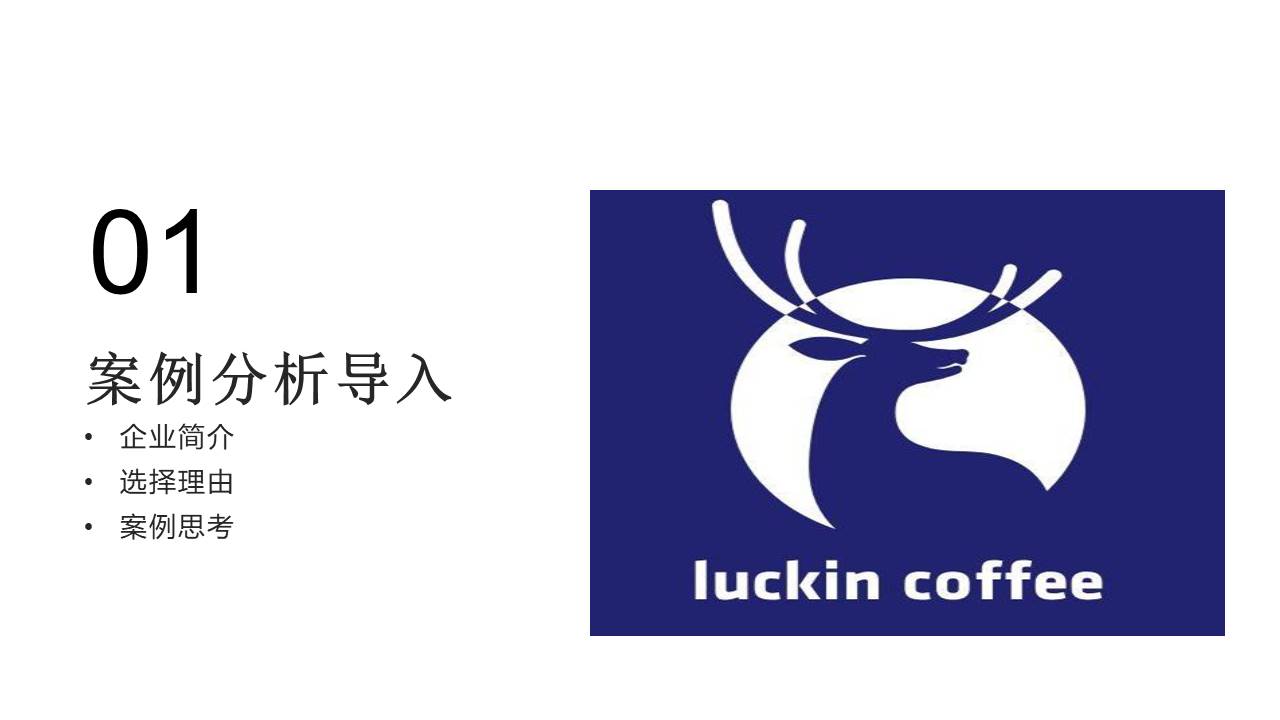 瑞幸咖啡商业模式【品牌分析】【品牌营销】 第3页