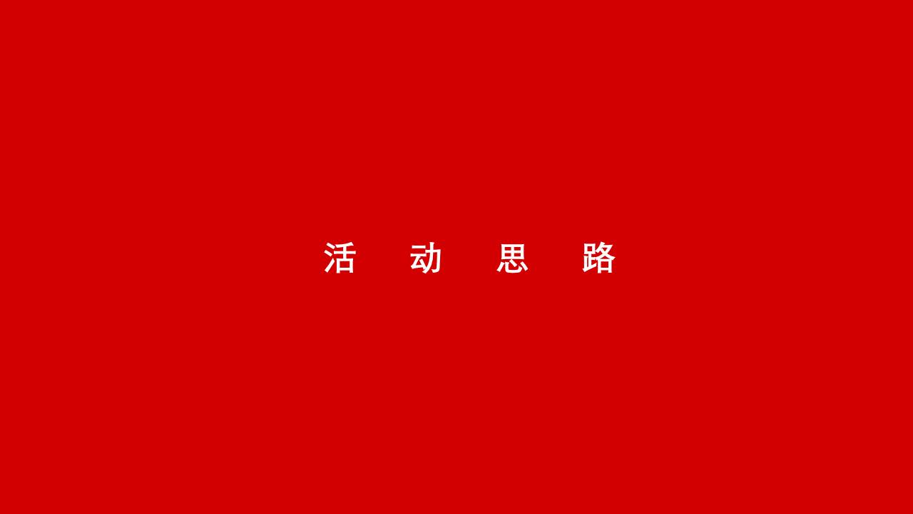 2022企业线上嘉年华活动创意方案【线上活动】 第3页