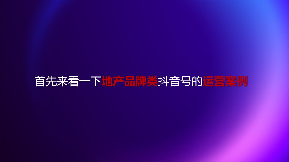 嘉兴世合理想大地抖音运营推广方案【短视频】 第3页