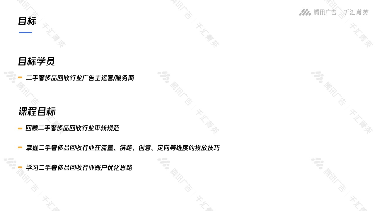 二手奢侈品回收行业运营指南-腾讯广告【通案】 第2页