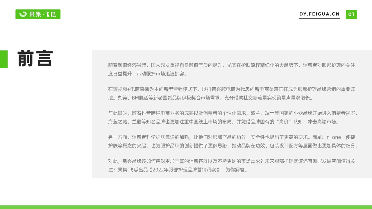 2022年短视频电商品牌营销专题&mdash;&mdash;眼部护理品牌营销洞察 第2页