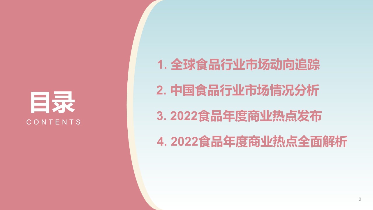【天猫】2022食品年度商业热点 第2页