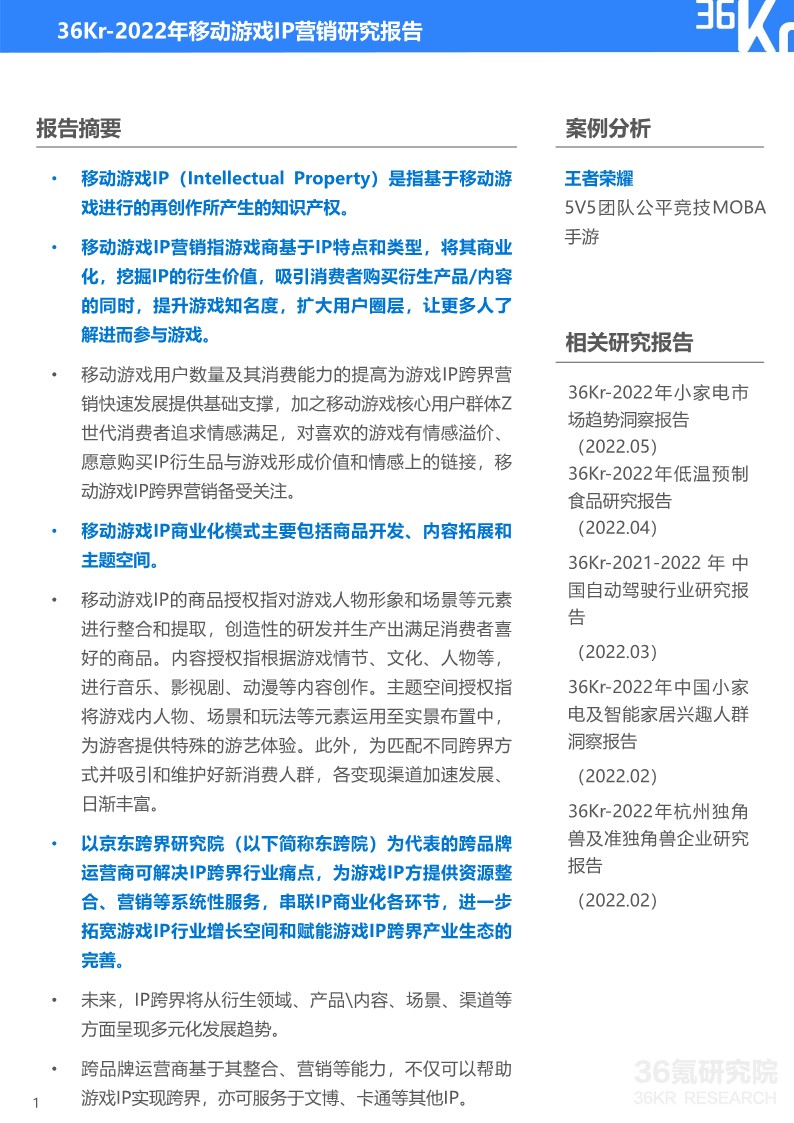 2022年移动游戏IP营销研究报告-36氪 第2页