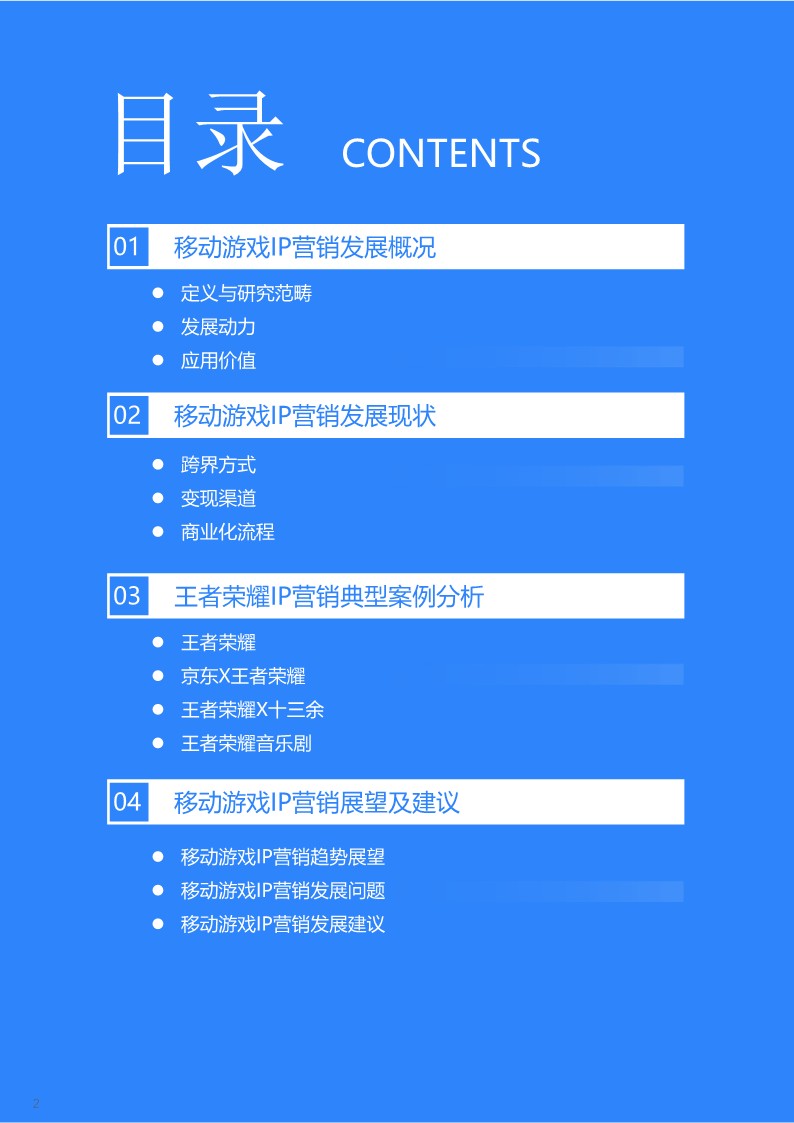 2022年移动游戏IP营销研究报告-36氪 第3页