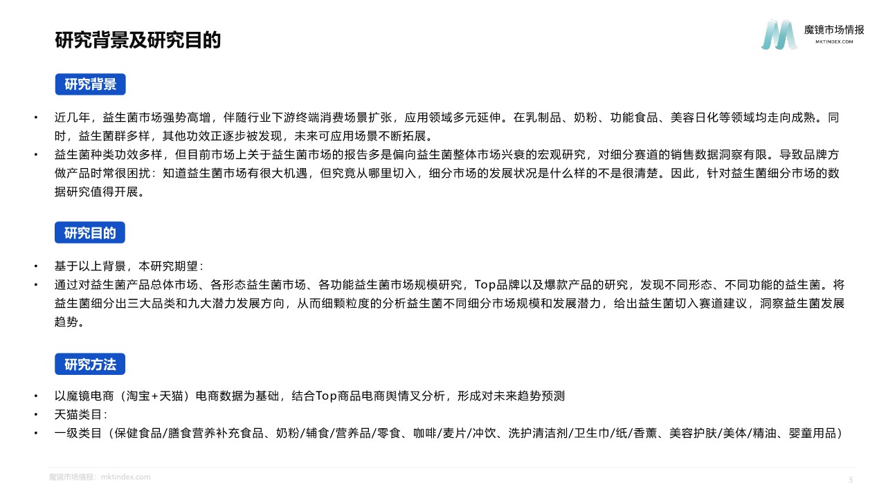 2022年淘宝天猫益生菌市场报告 第3页