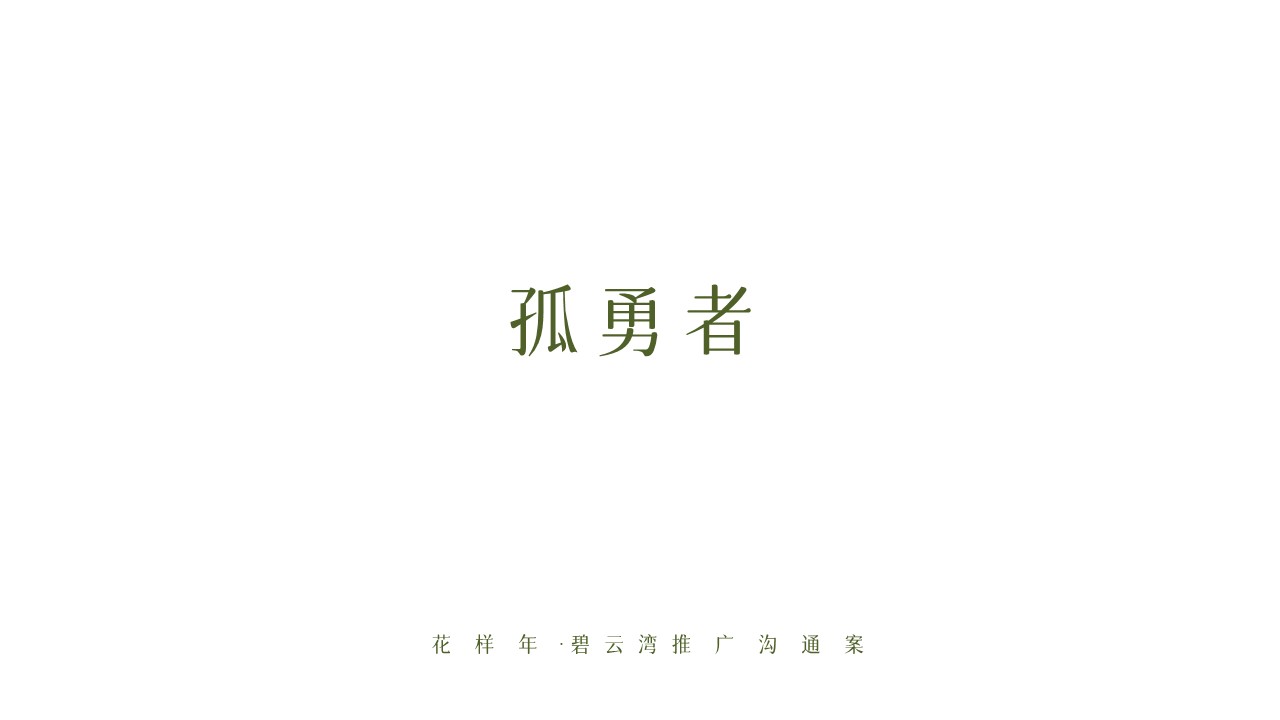 2022花样年碧水湾故事线推广方案【地产推广】 第2页