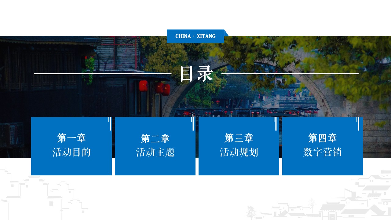 西塘文化旅游节活动策划方案【文旅】 第2页