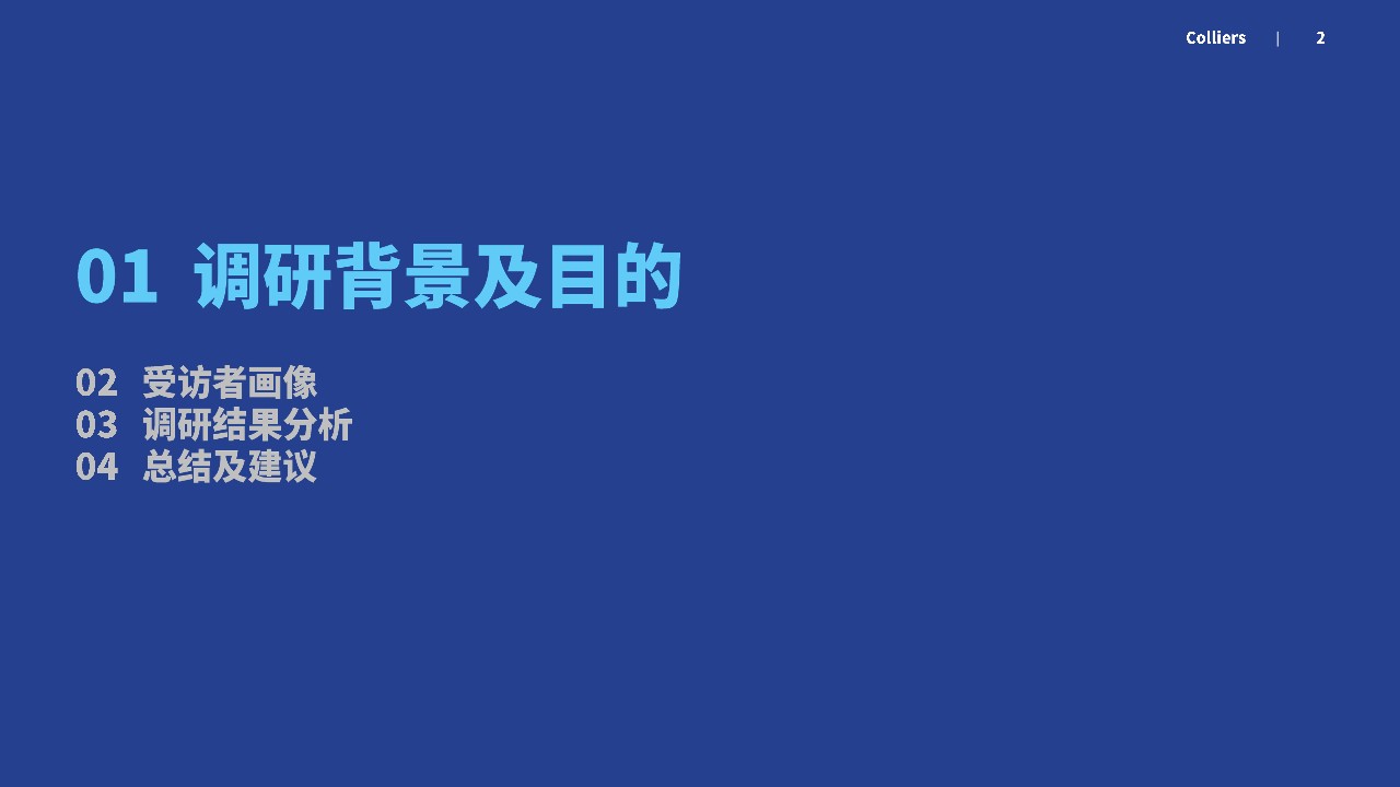 疫情常态化下的品牌拓店趋势调研-高力国际 第2页