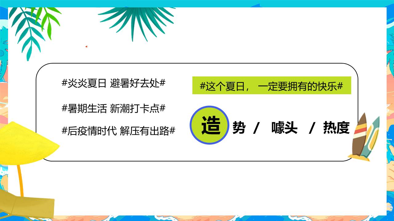 2022暑期盛夏造浪节主题活动策划方案 第3页