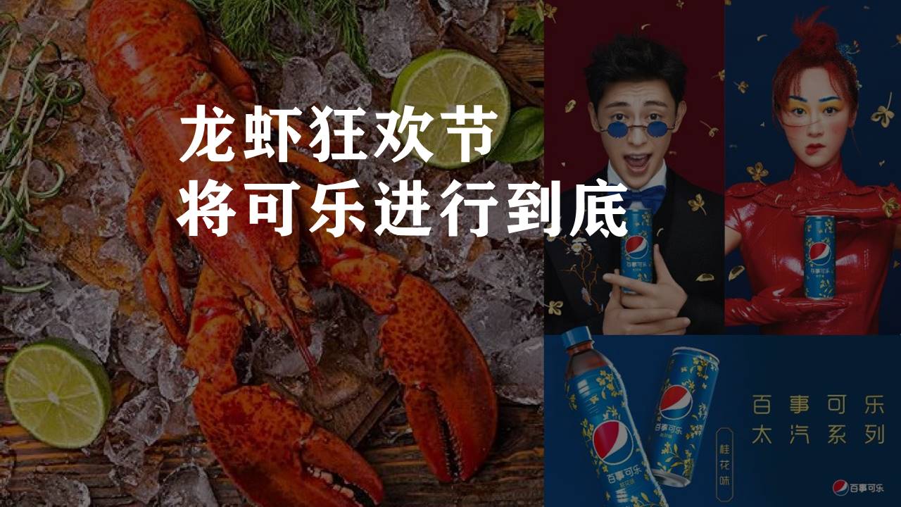 百事&饿了么龙虾节主题跨界合作活动方案【跨界营销】 第2页