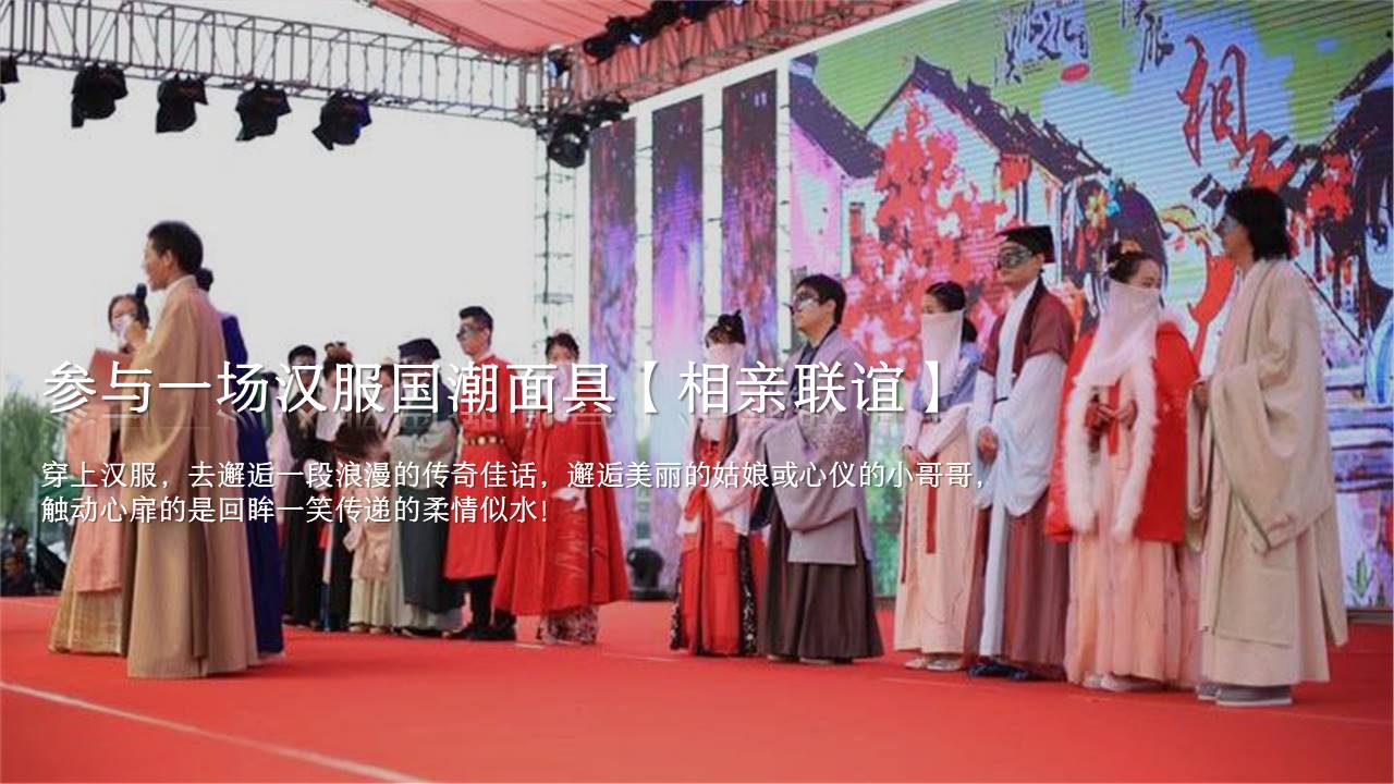 地产项目七夕汉服集市游园会&ldquo;一眼万年 面具相亲&rdquo;主题活动策划方案 第3页