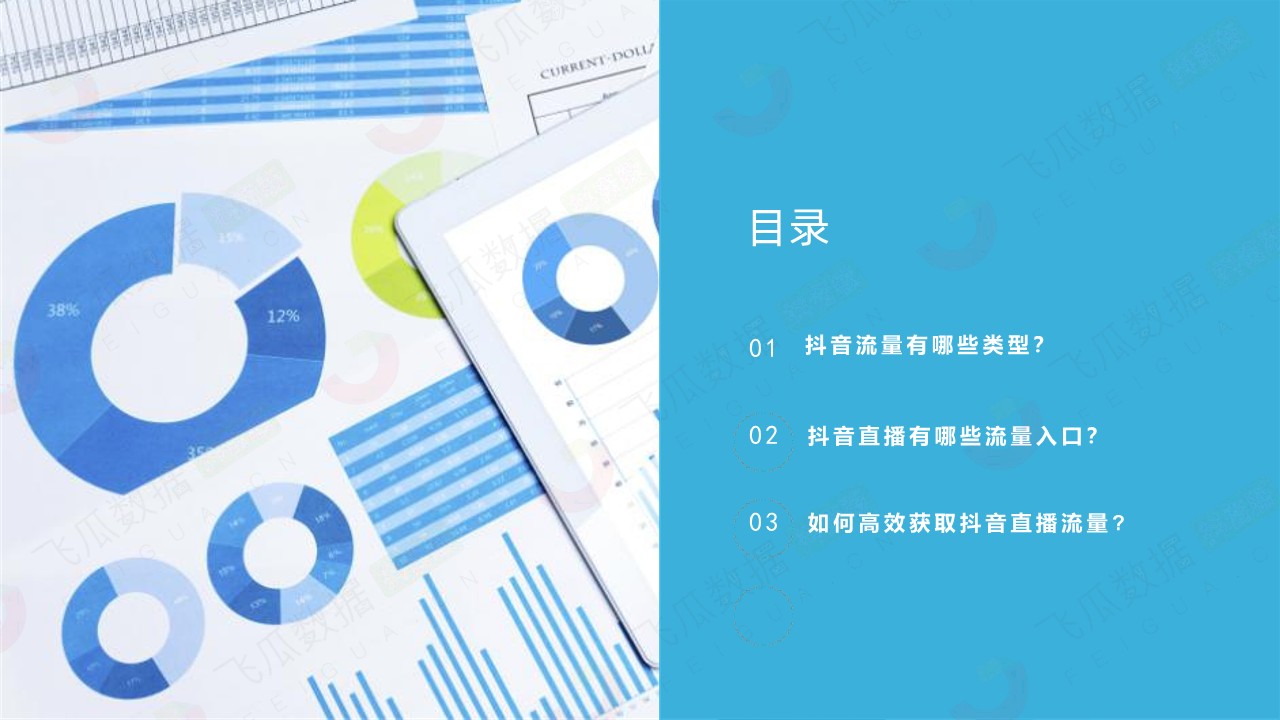 如何玩转抖音直播流量【短视频直播】 第2页