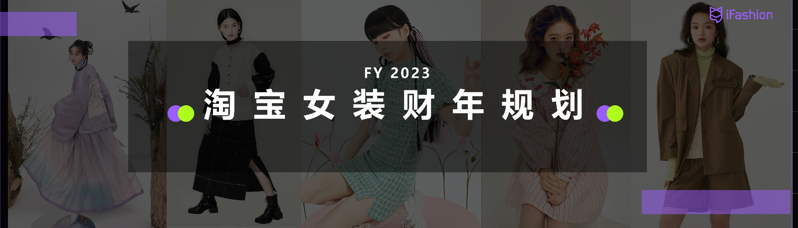 2022年淘宝女装商家大会&财年规划【服装】 第2页