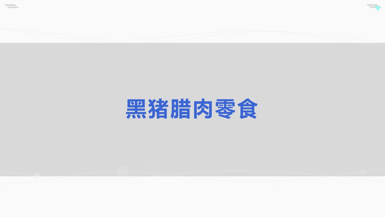 加味士品牌规划建议【食品】【品牌推广】 第2页
