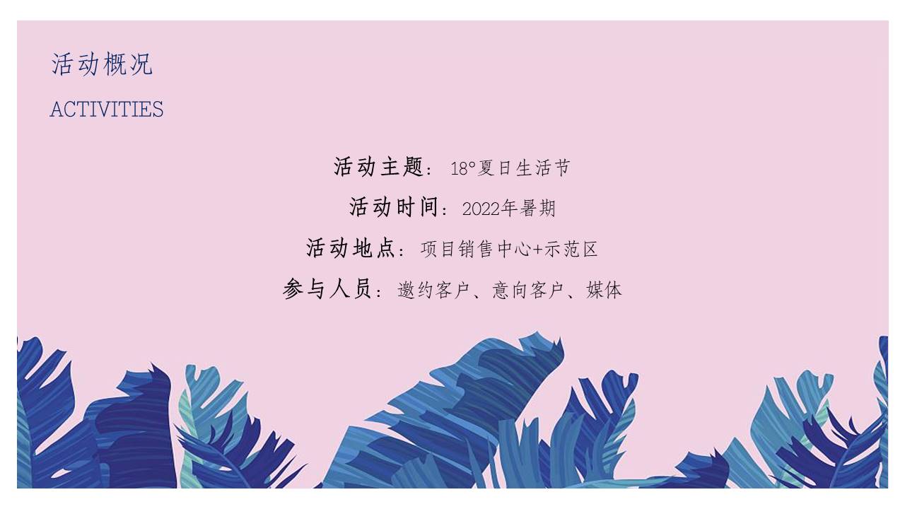 2022地产项目暑期系列&ldquo; 18&deg;夏日生活节&rdquo;活动策划方案 第3页