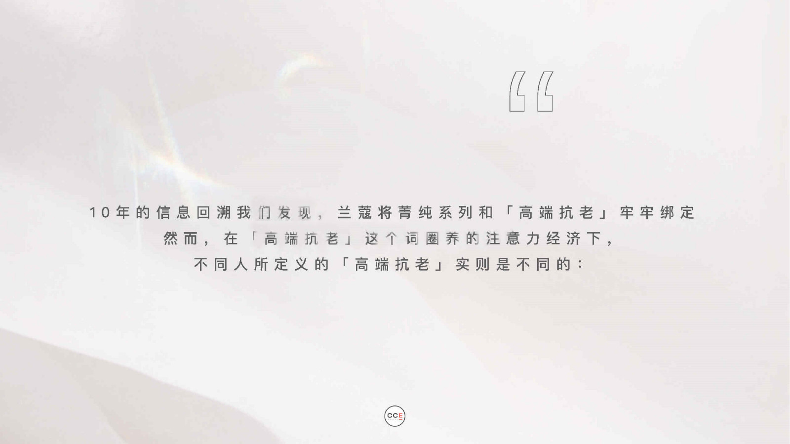 兰蔻全新菁纯臻颜系列social retainer pitch【美妆护肤】 第2页
