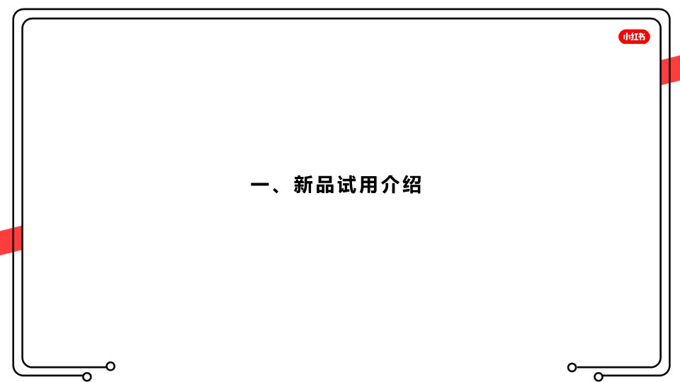 小红书新品试用策划案【通案】 第2页