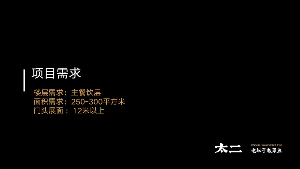 太二老坛子酸菜鱼项目手册【餐饮】【品牌定位】 第2页
