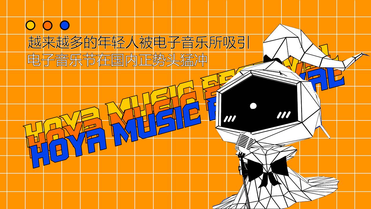 景区HOYA电音节活动策划方案【夏季活动】 第3页