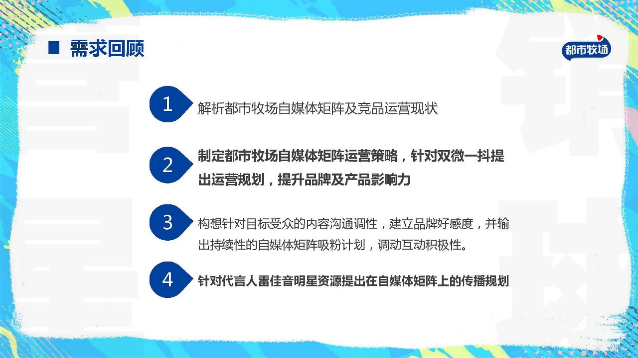 都市牧场自媒体矩阵运营策略方案 第2页