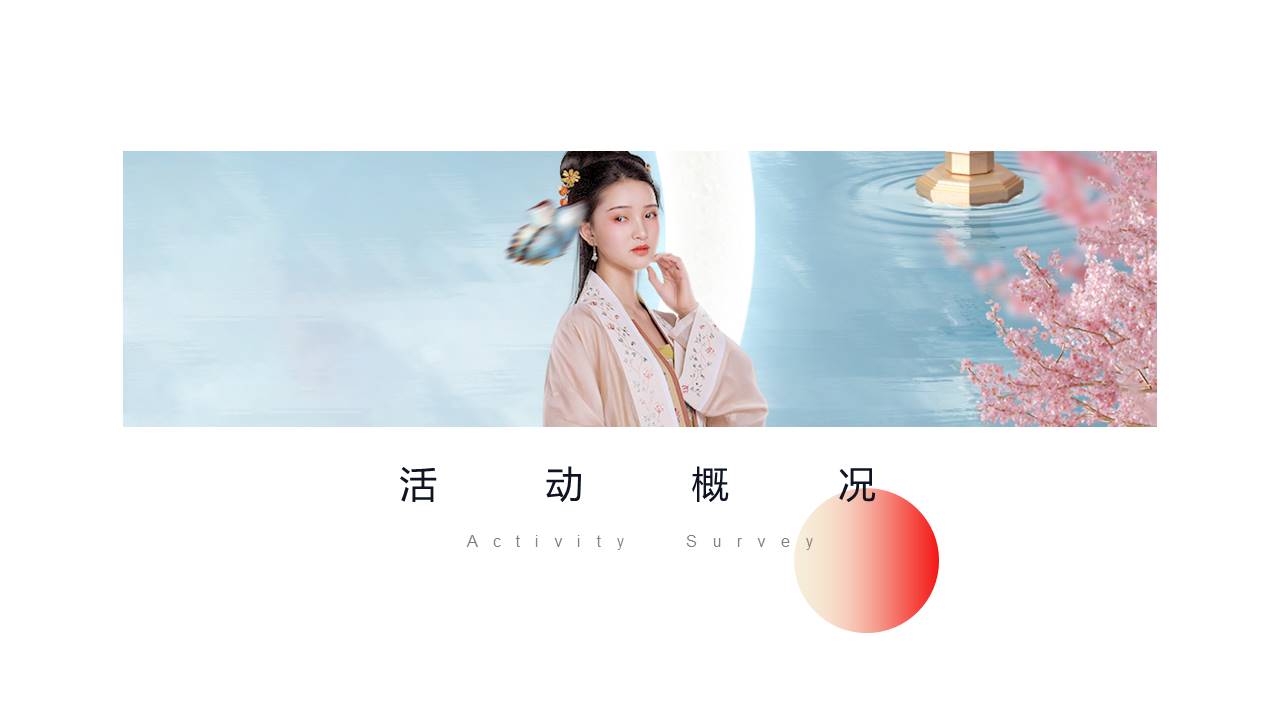 七夕汉服寻宝交友&ldquo;乞巧市集 古港寻珠&rdquo;主题活动策划方案 第3页