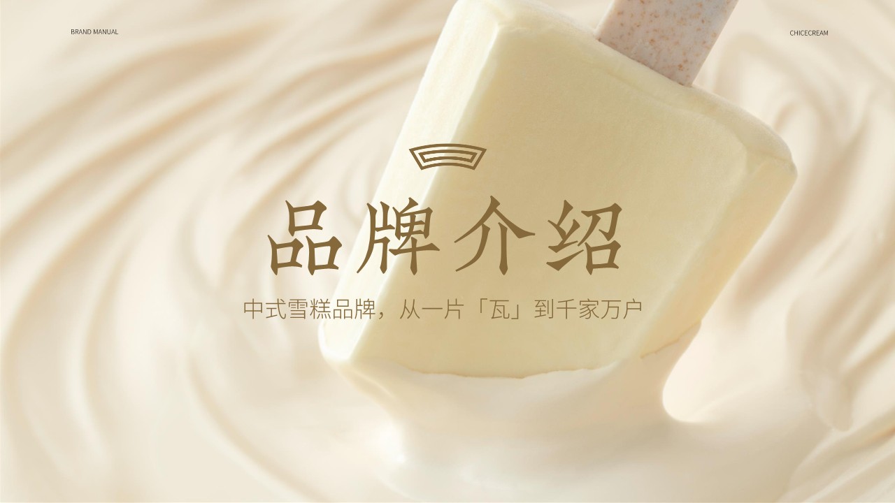 2022钟薛高雪糕品牌手册【品牌资料】【品牌定位】 第2页