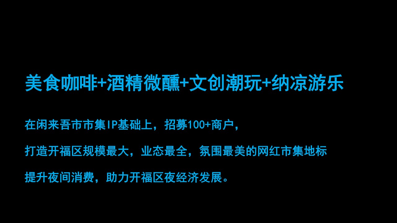 2022某商业购物中心闲来吾市市集超级夜肆城市派对活动方案 第2页