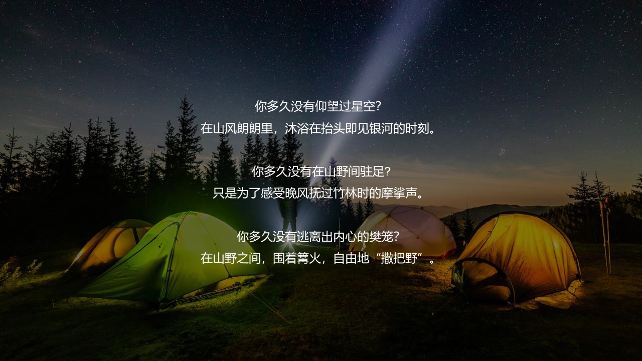 2022星空露营季&ldquo;仲夏夜的星空晚会&rdquo;主题活动策划方案 第2页