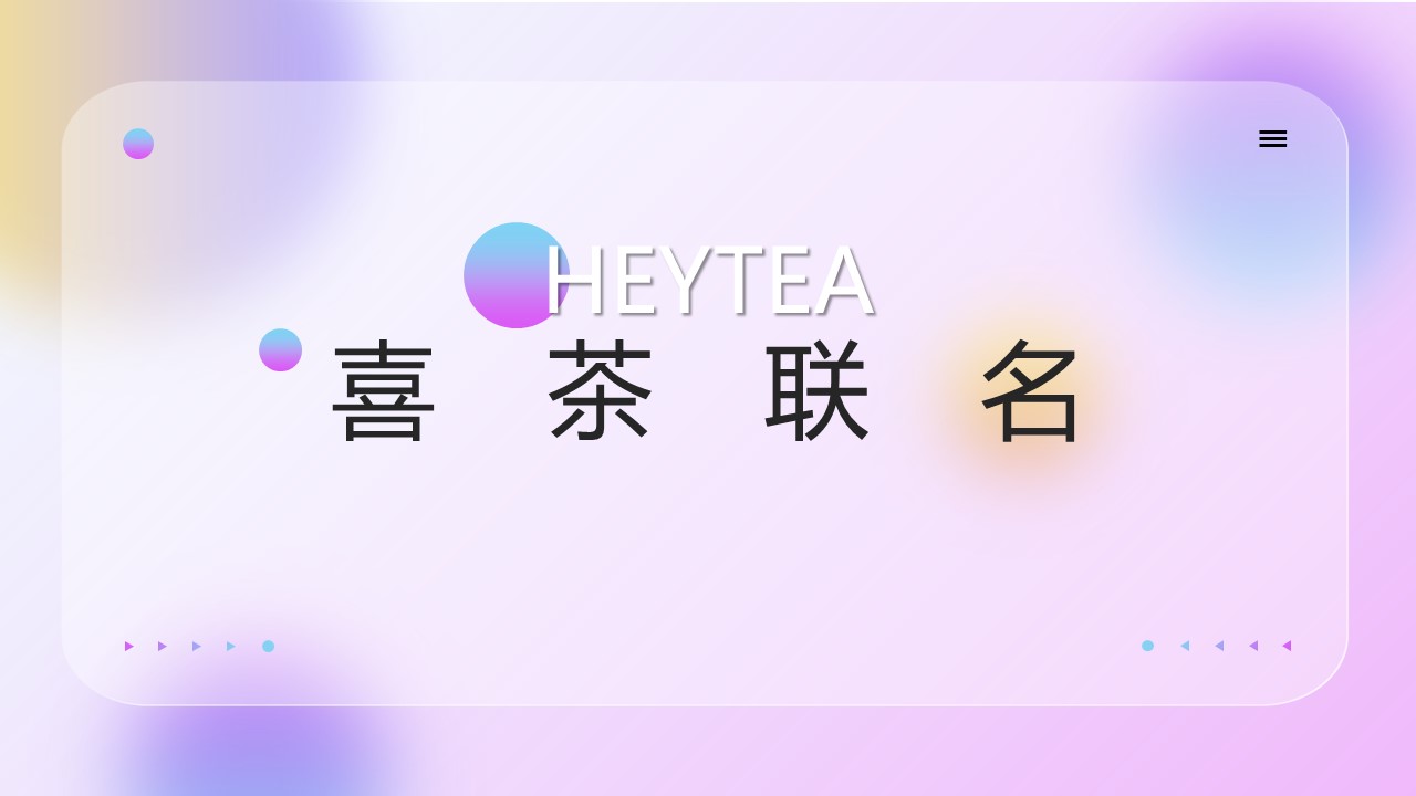 喜茶品牌联名通案【跨界营销】 第2页