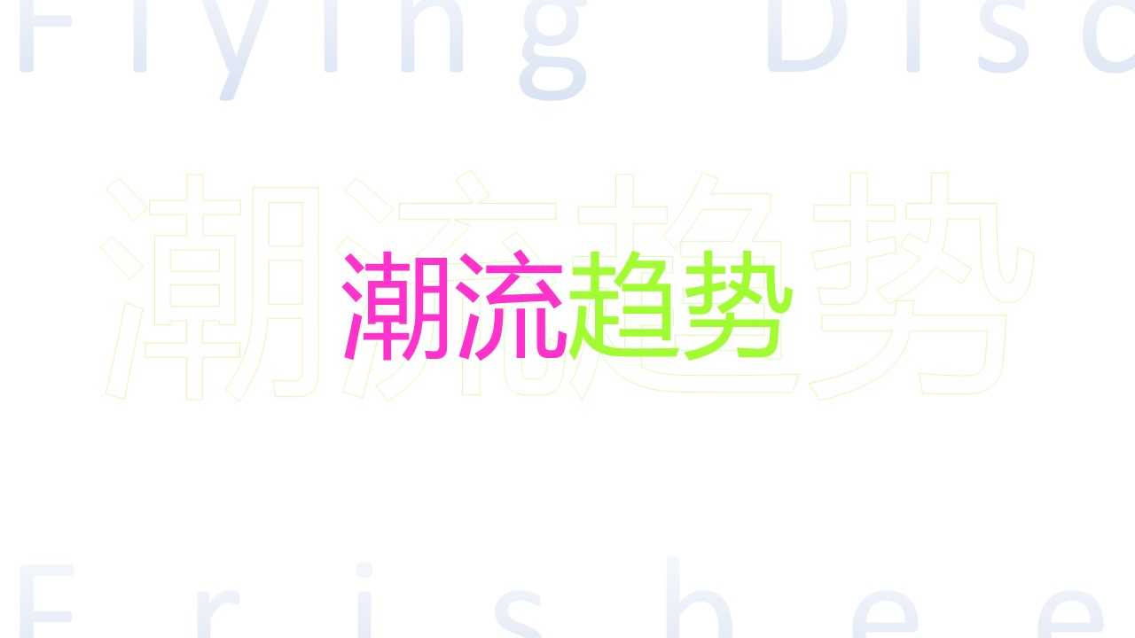 2022地产项目潮流运动专场定制活动策划极限飞盘【体育运动】【飞盘活动】 第2页