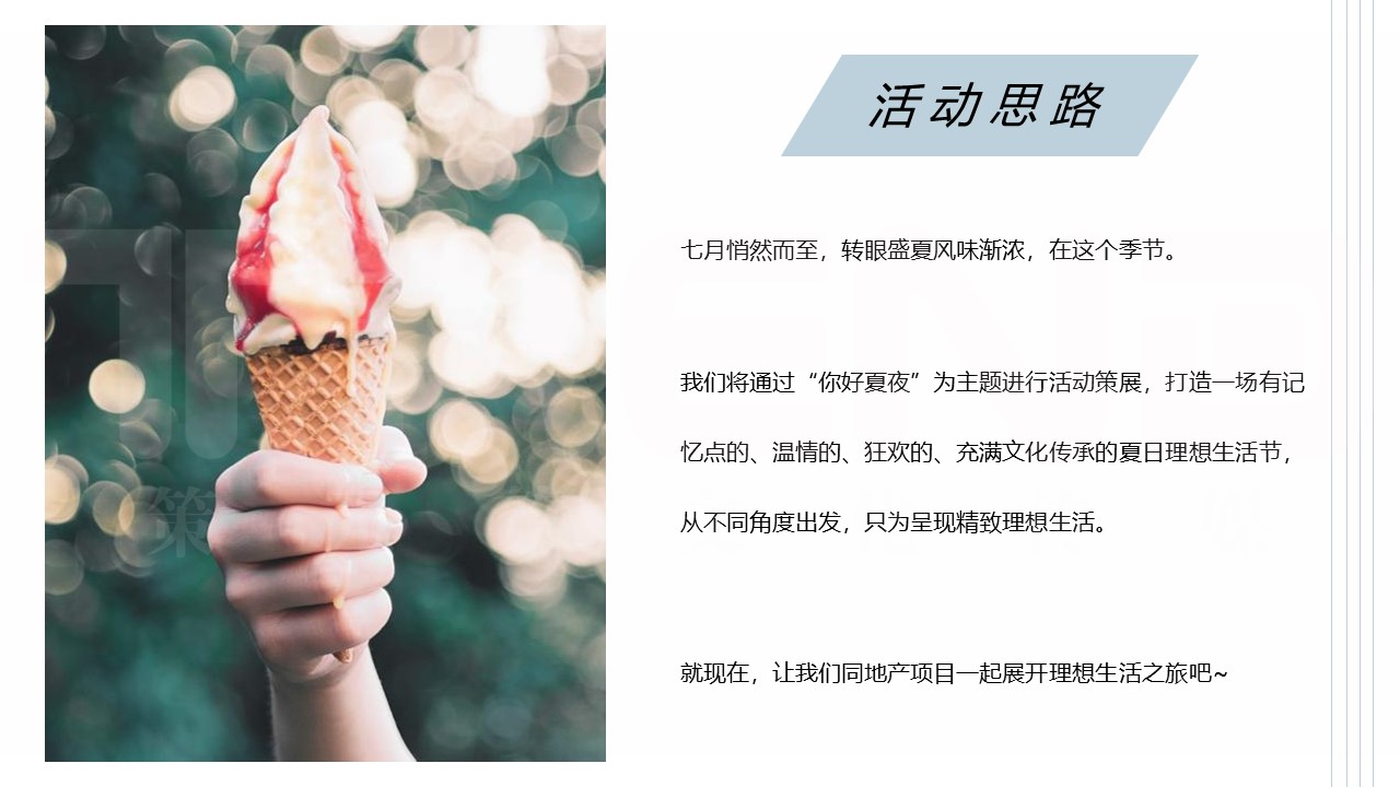 夏日夜场系列&ldquo;你好夏夜&middot;理想生活节&rdquo;主题活动建议【活动策划】 第3页