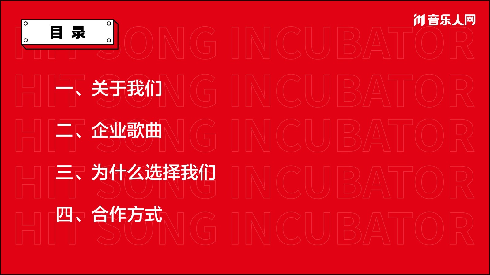 2022音乐人网品牌歌业务手册【互联网】【通案】 第2页