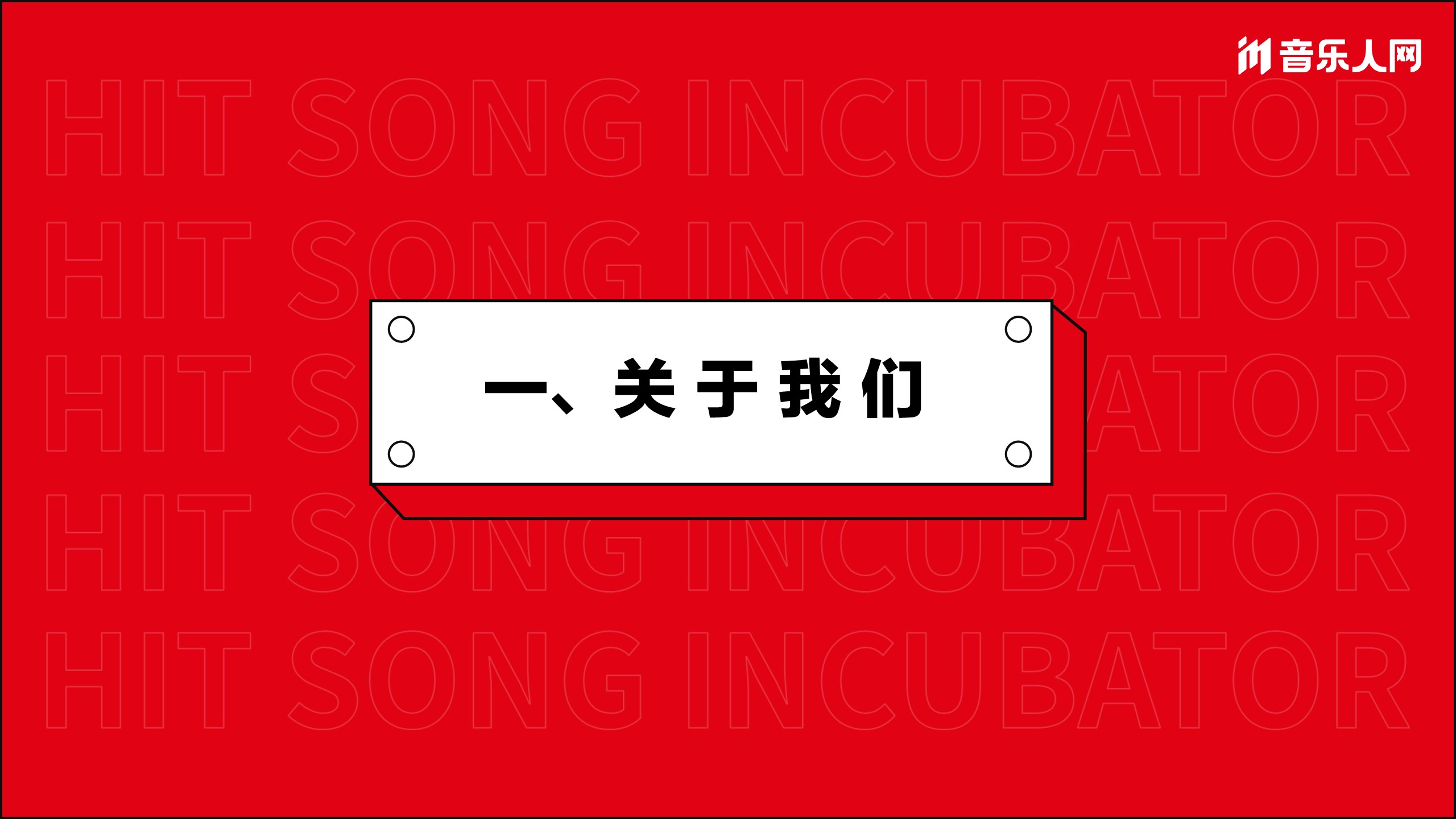 2022音乐人网品牌歌业务手册【互联网】【通案】 第3页