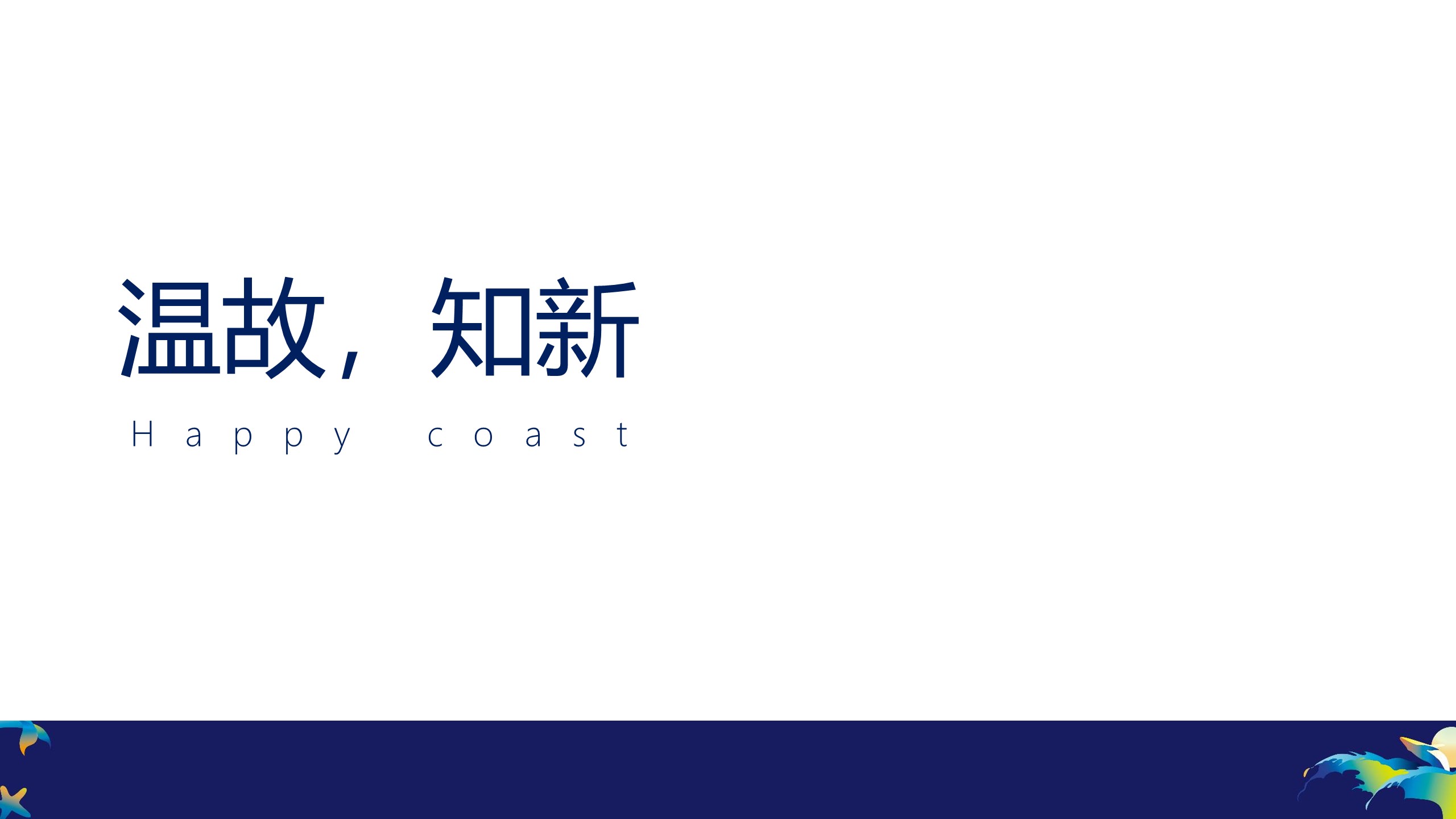 欢乐滨海文旅小镇推广方案【房地产】【项目定位】 第2页