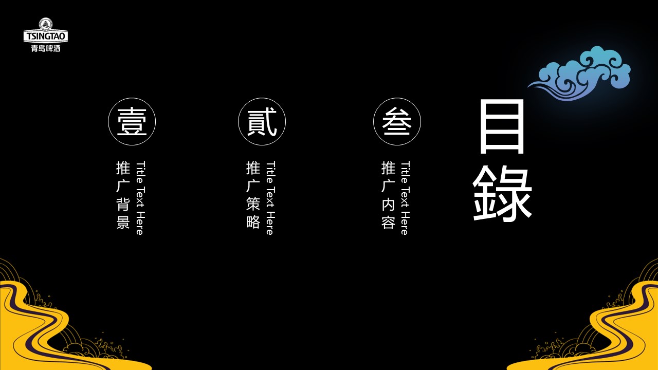 青岛啤酒中秋推广方案【品牌推广】 第2页