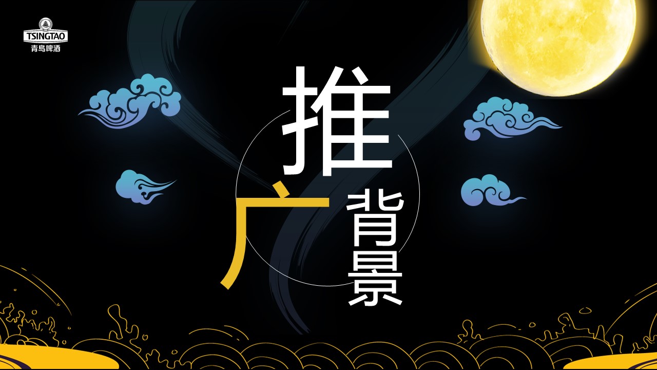 青岛啤酒中秋推广方案【品牌推广】 第3页