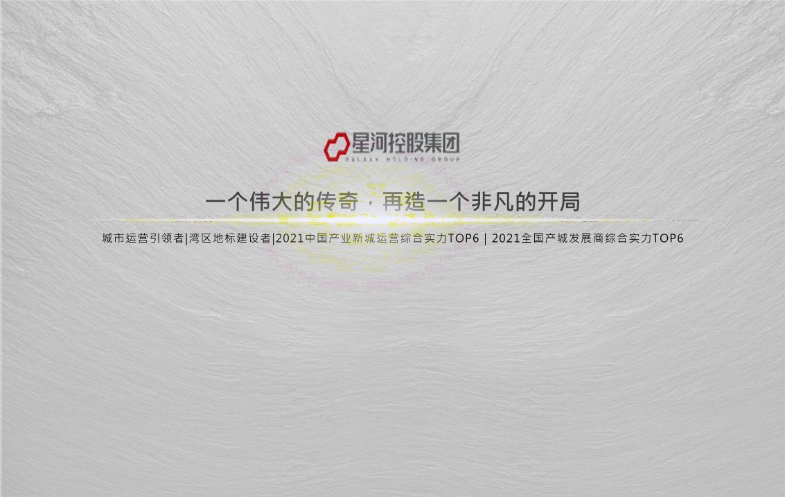 2022青铜骑士星河发展大厦CBD商办推广策略提报 第2页