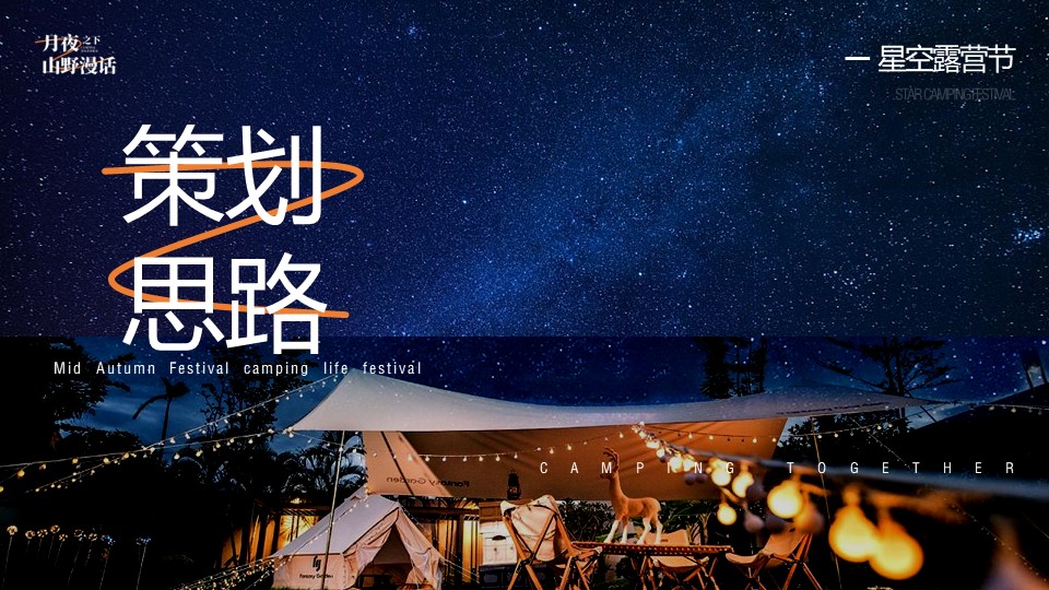 2022中秋星空露营生活节活动策划方案 第3页