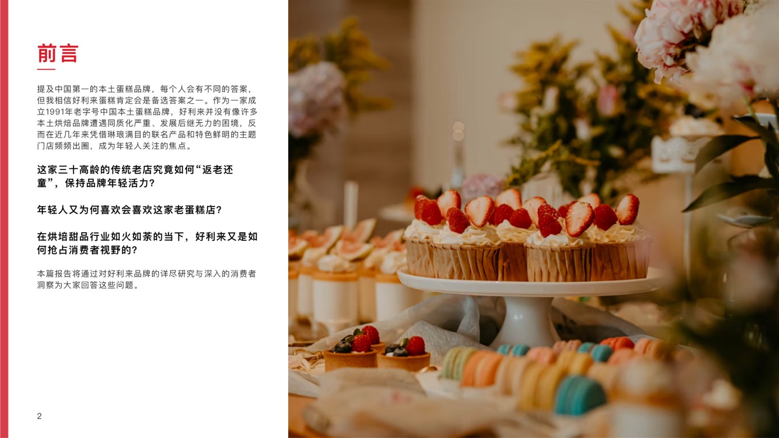 好利来营销洞察报告【品牌分析】【营销方案】 第2页