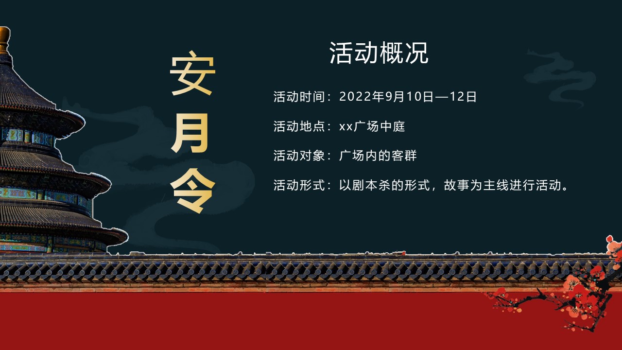 2022商业购物中心中秋剧本杀系列活动策划方案 第2页