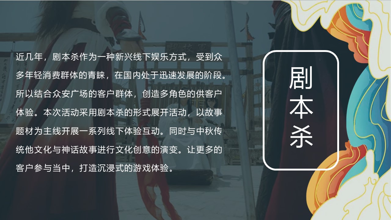 2022商业购物中心中秋剧本杀系列活动策划方案 第3页