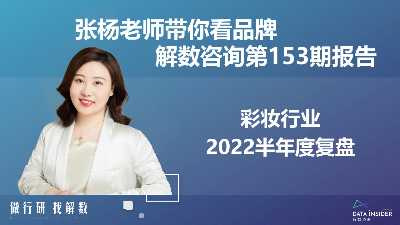 解数咨询 彩妆半年度复盘【品牌分析】 第2页