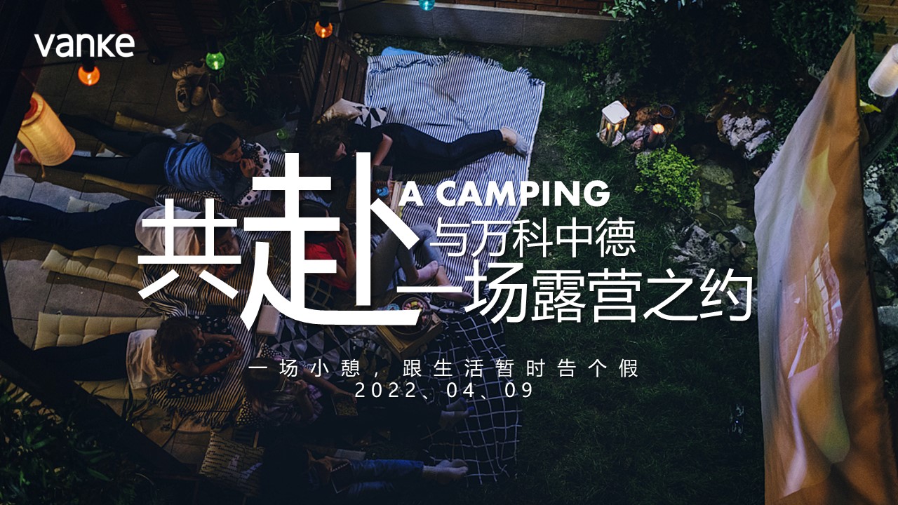 2022圈层系列&ldquo;不过夜露营&rdquo;主题活动策划方案 第3页