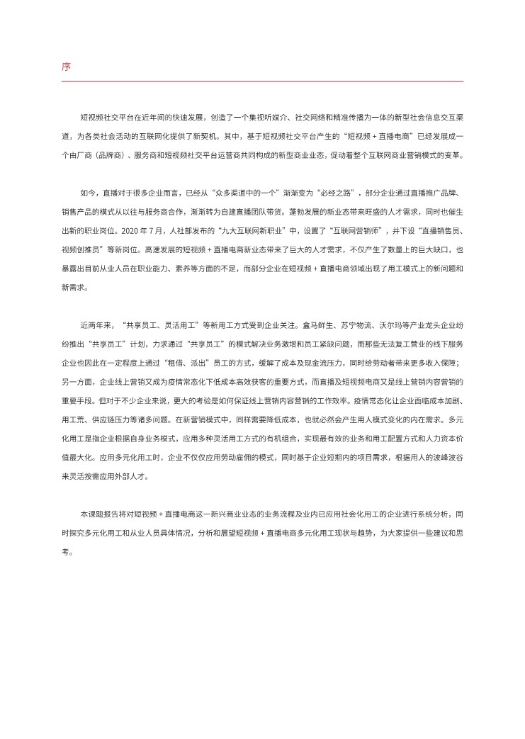 2022中国短视频+直播电商领域多元化用工报告 第2页